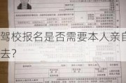 驾校报名是否需要本人亲自去？