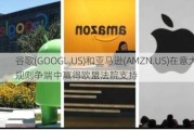 谷歌(GOOGL.US)和亚马逊(AMZN.US)在意大利规则争端中赢得欧盟***支持