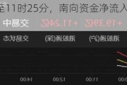7月15日截至11时25分，南向资金净流入超40亿港元