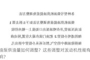 柴油泵供油量如何调整？这些调整对发动机性能有何影响？