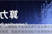 大富科技：长期服务于全球众多行业头部企业，包括移动通信领域、智能终端领域和汽车零部件等领域