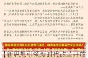 【新思想引领新时代改革开放】协调发展为中国式现代化注入澎湃动力