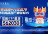 信创ETF基金（562030）：连续两日资金流入1560万元，京津冀智算中心推动算力产业链发展