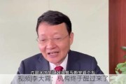 视频|李大霄：机构终于醒过来了