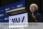 美联储理事Bowman重申通胀将在一段时间内保持高位