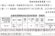 厦门拟发行56亿再融资专项债券置换存量隐性债务，全国19地拟发行总额超12179亿