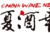 王旭伟：进口葡萄酒已触底，澳洲葡萄酒回归带动行业回暖