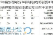 市场对OPEC+产油计划有多看跌？基金经理的布油净多头头寸创十年新低