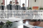 创力集团：公司已开发出基于矿鸿系统的控制器，目前正积极开发矿鸿显示类、矿鸿系统类相关产品