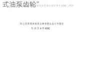 新三板创新层公司恒基股份新增专利信息授权：“一种嵌连式油泵齿轮”