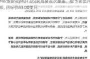 Medtronic(MDT.US)获高盛首次覆盖，给予卖出评级, 目标价83.00美元