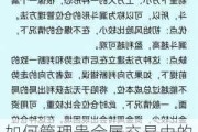 如何管理贵金属交易中的仓位？这些管理策略有哪些注意事项？