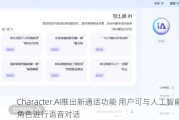 Character.AI推出新通话功能 用户可与人工智能角色进行语音对话