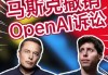 马斯克突然撤销对OpenAI及CEO诉讼 周一还在痛批与苹果合作