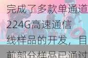 沃尔核材：公司已完成了多款单通道224G高速通信线样品的开发，目前部分样品已通过客户的测试