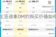 比亚迪秦DM的购买价值如何？