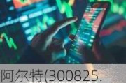 阿尔特(300825.SZ)：终止2023年度向特定对象发行A股股票事项