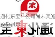 通化东宝：公司尚未实施股份回购