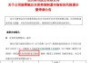 ST鼎龙：公司股票将自2024年7月17日（星期三）开市起停牌