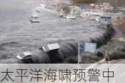 太平洋海啸预警中心：加利福尼亚州地震可能引发危险的海啸