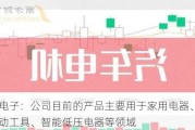 东南电子：公司目前的产品主要用于家用电器、汽车、电动工具、智能低压电器等领域