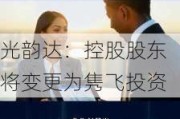 光韵达：控股股东将变更为隽飞投资