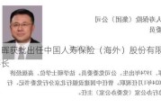 林朝晖获批出任中国人寿保险（海外）股份有限公司董事长