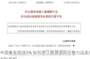 中国秦发现涨5% 拟向浙江能源国际出售力远发展40%股权