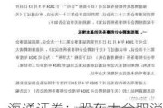 海通证券：股东大会取消《公司关于续聘会计师事务所的议案》