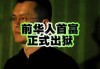 重获自由身！前华人首富赵长鹏刑满释放 接下来专心做“赵老师”？