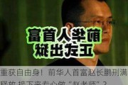 重获自由身！前华人首富赵长鹏刑满释放 接下来专心做“赵老师”？