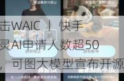 直击WAIC 丨 快手可灵AI申请人数超50万，可图大模型宣布开源