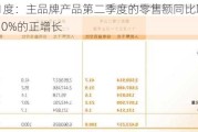 361度：主品牌产品第二季度的零售额同比取得约10%的正增长