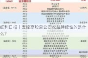 红利日报｜支撑高股息公司收益持续性的是什么？