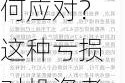 私募基金投资亏损时应该如何应对？这种亏损对投资者的长期策略有何启示？