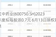 江中药业(600750.SH)2023年度拟每股派0.7元 6月13日除权除息