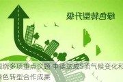 围绕多项重点议题 中德达成5项气候变化和绿色转型合作成果