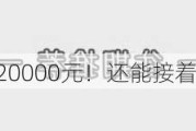 彻底火了！逼近20000元！还能接着涨？