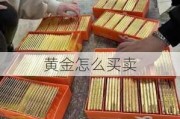 黄金怎么买卖