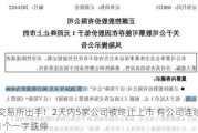 ***出手！2天内5家公司被终止上市 有公司连续11个一字跌停