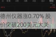 德州仪器涨0.70% 股价突破200美元大关