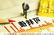 好客转债：可能触发转股价格向下修正条件