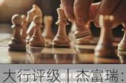 大行评级｜杰富瑞：下调国泰目标价至9.8港元 维持“买入”评级