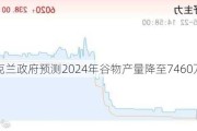 乌克兰政府预测2024年谷物产量降至7460万吨