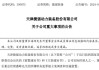 深夜突发！捷强装备董事长涉嫌犯罪，遭立案调查、被实施留置！