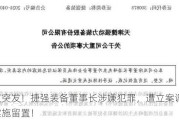 深夜突发！捷强装备董事长涉嫌犯罪，遭立案调查、被实施留置！