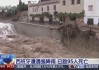 西班牙本轮强降雨天气已造成95人死亡