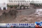 西班牙本轮强降雨天气已造成95人死亡