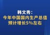 中国经济年会丨韩文秀：今年中国国内生产总值预计增长5%左右