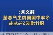 中国经济年会丨韩文秀：今年中国国内生产总值预计增长5%左右